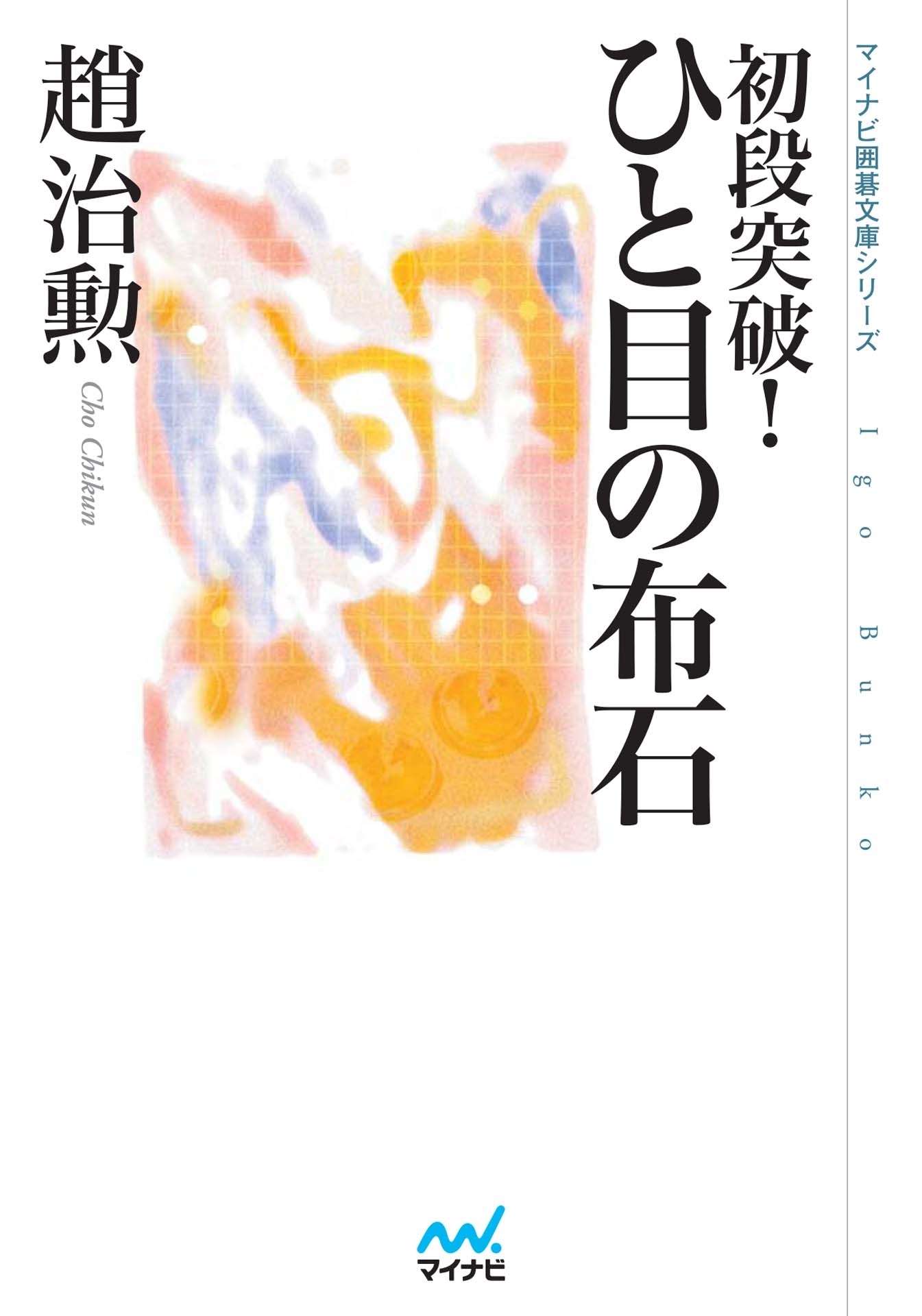 初段突破！ ひと目の布石