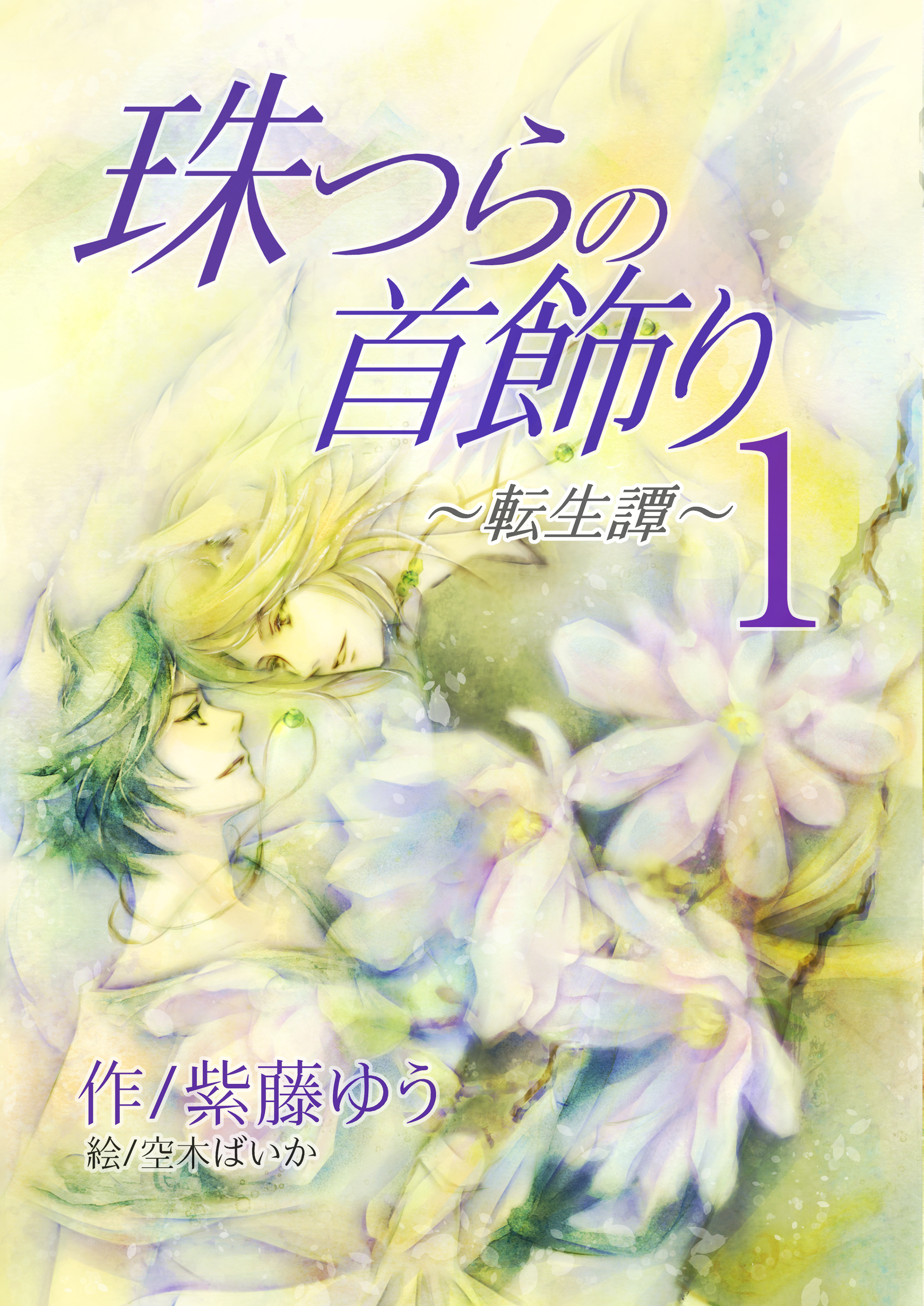 珠つらの首飾り～転生譚～１