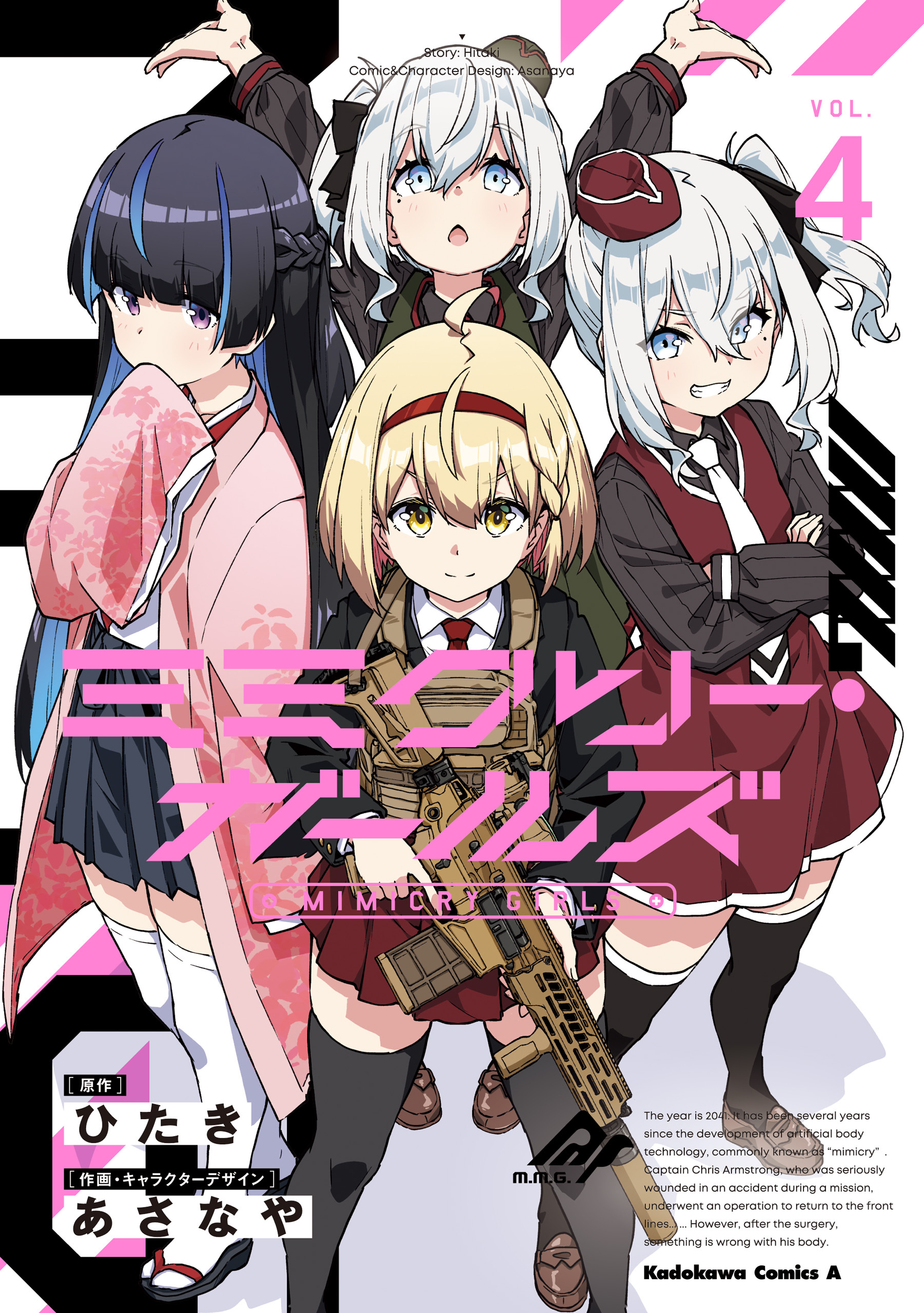 ミミクリー・ガールズ