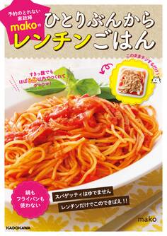 すきっ腹でもほぼ8分以内でつくれてウマウマ! 予約のとれない家政婦makoのひとりぶんからレンチンごはん