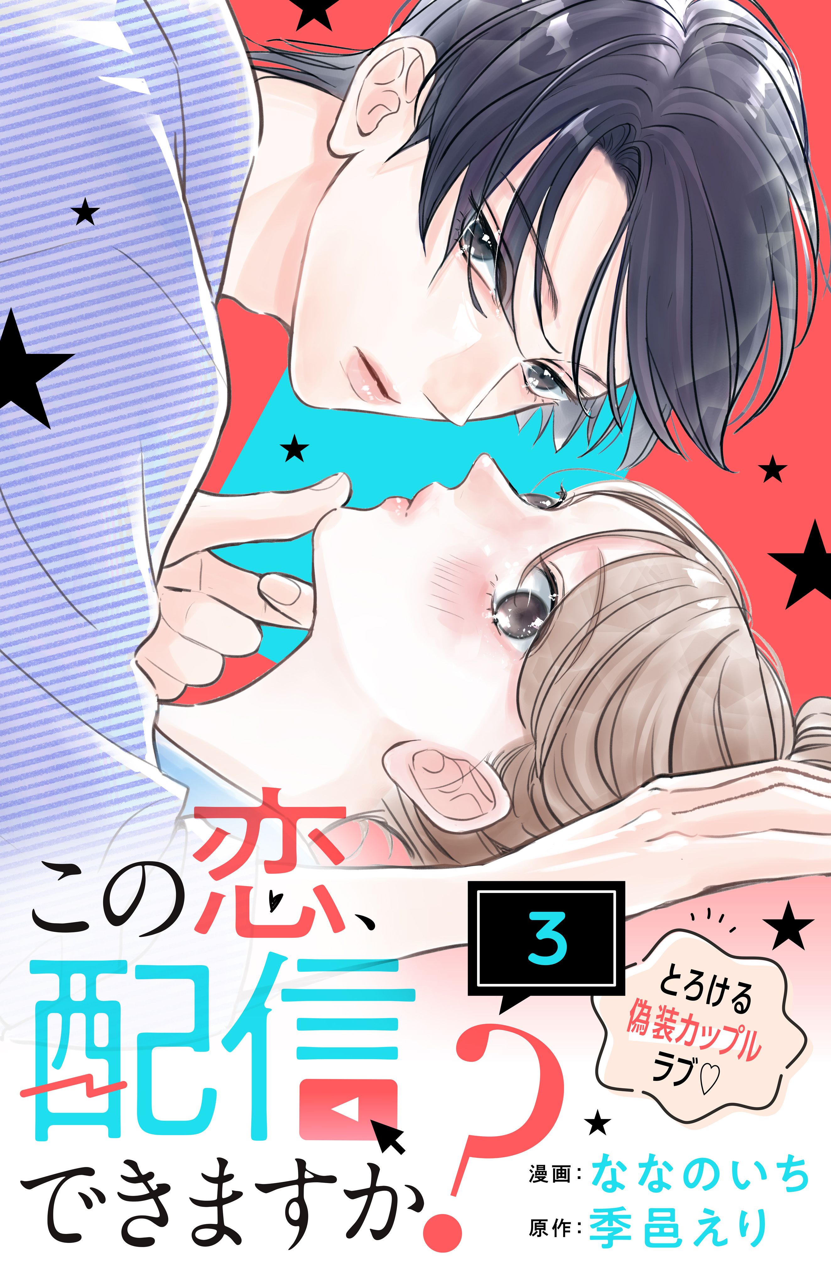 この恋、配信できますか？　分冊版