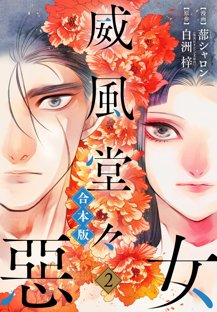 【合本版】威風堂々惡女 2