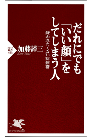 だれにでも「いい顔」をしてしまう人