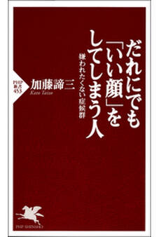 だれにでも「いい顔」をしてしまう人