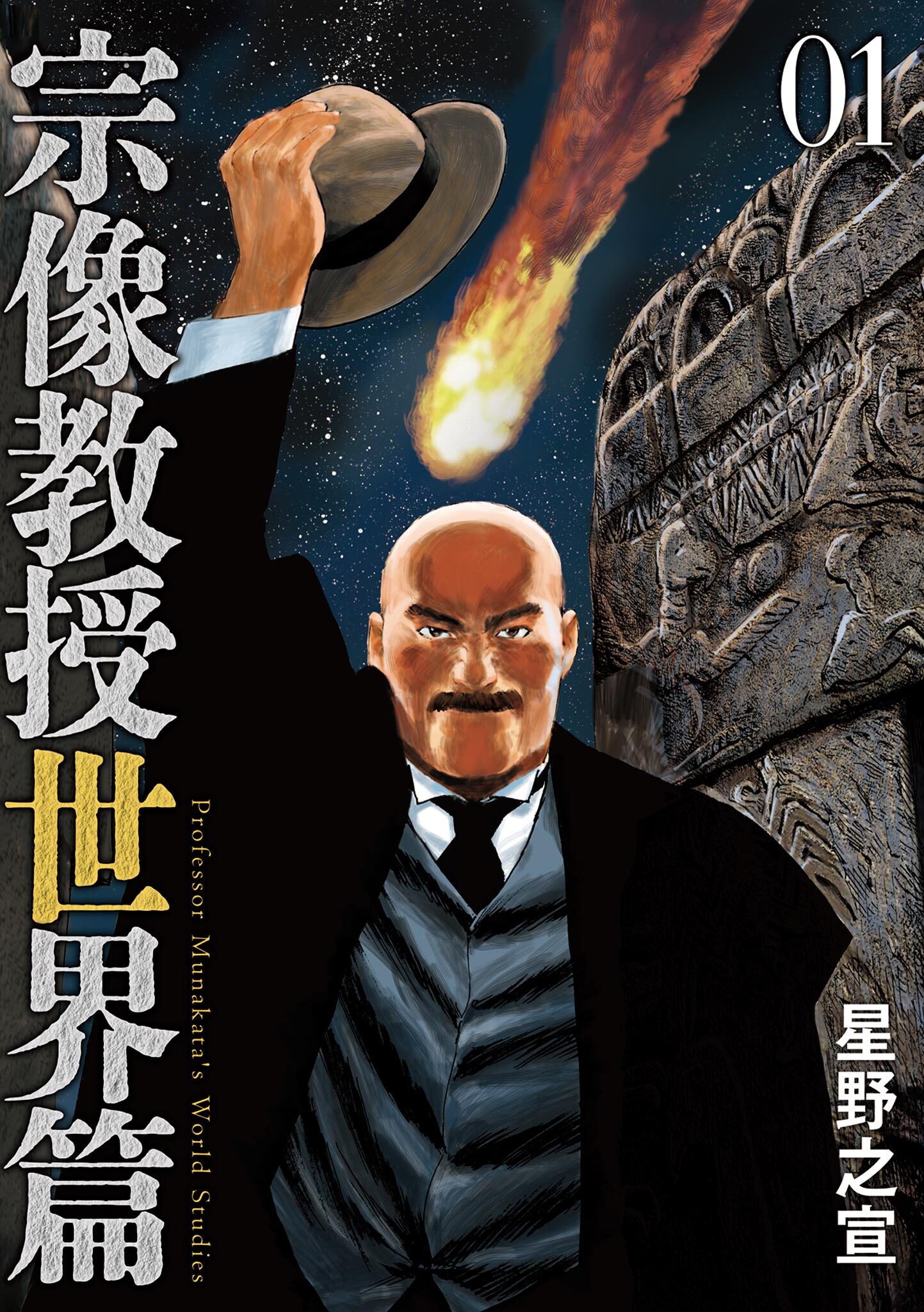 【期間限定　無料お試し版　閲覧期限2026年8月20日】宗像教授世界篇 1