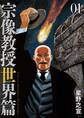 【期間限定 無料お試し版 閲覧期限2026年8月20日】宗像教授世界篇 1