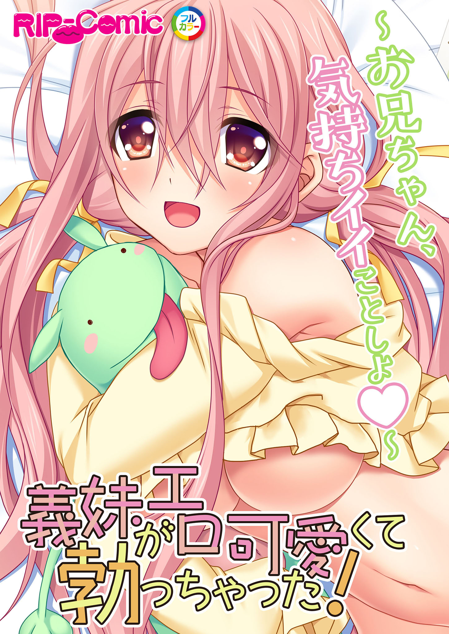 義妹がエロ可愛くて勃っちゃった！？ ～お兄ちゃん、気持ちイイことしよ～