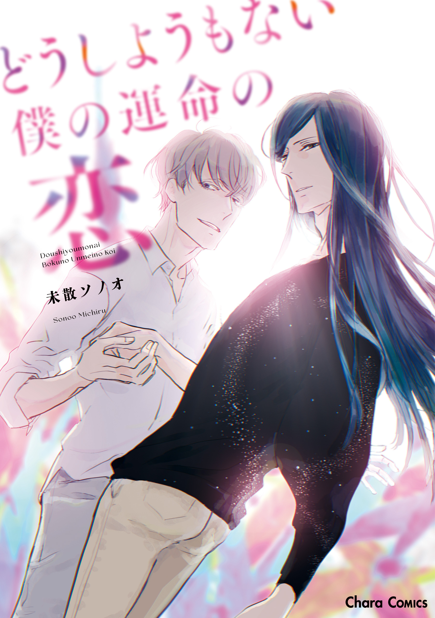 【期間限定　試し読み増量版　閲覧期限2026年8月6日】どうしようもない僕の運命の恋