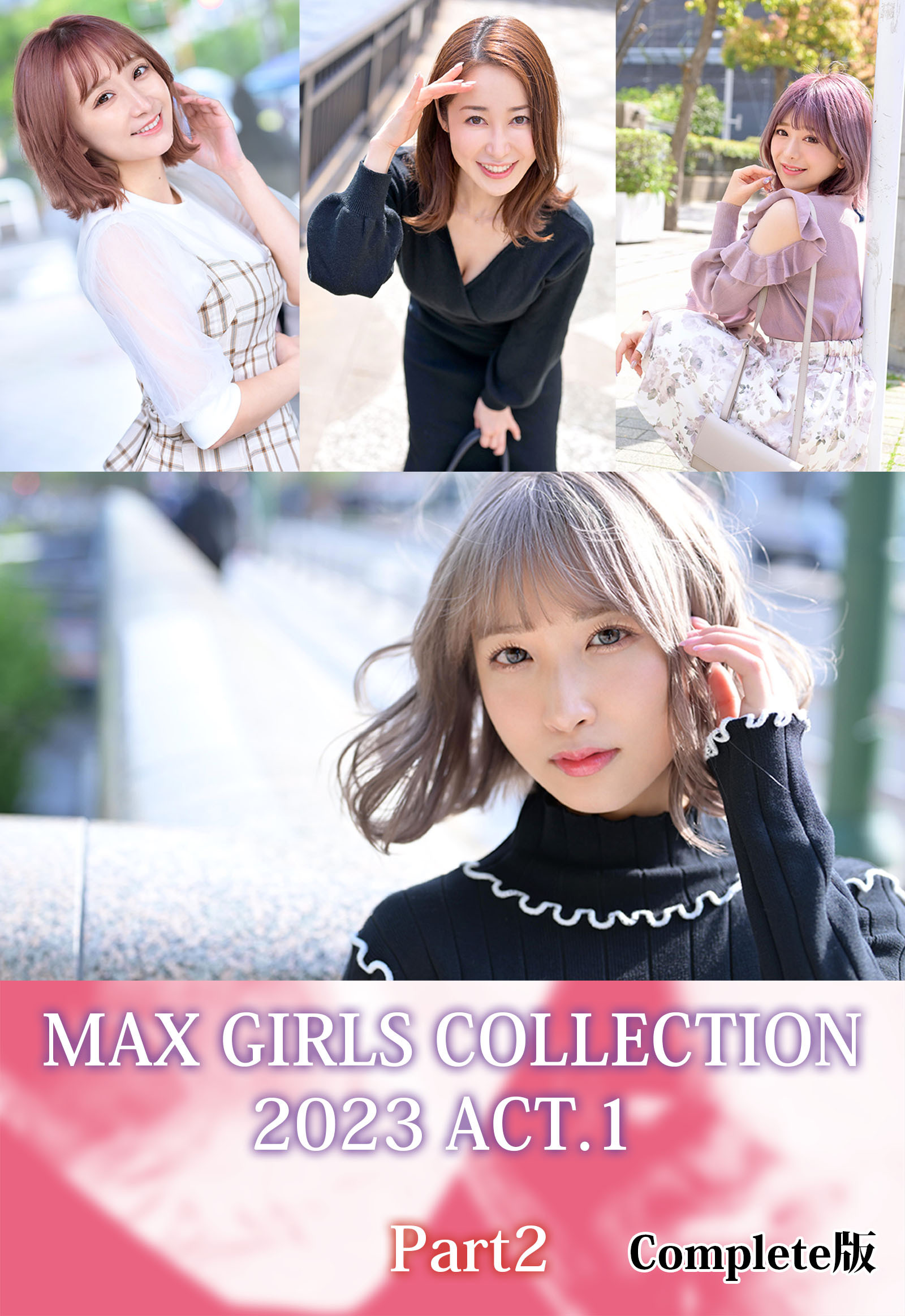 MAX GIRLS COLLECTION 2023 ACT.1 Part2 Complete版