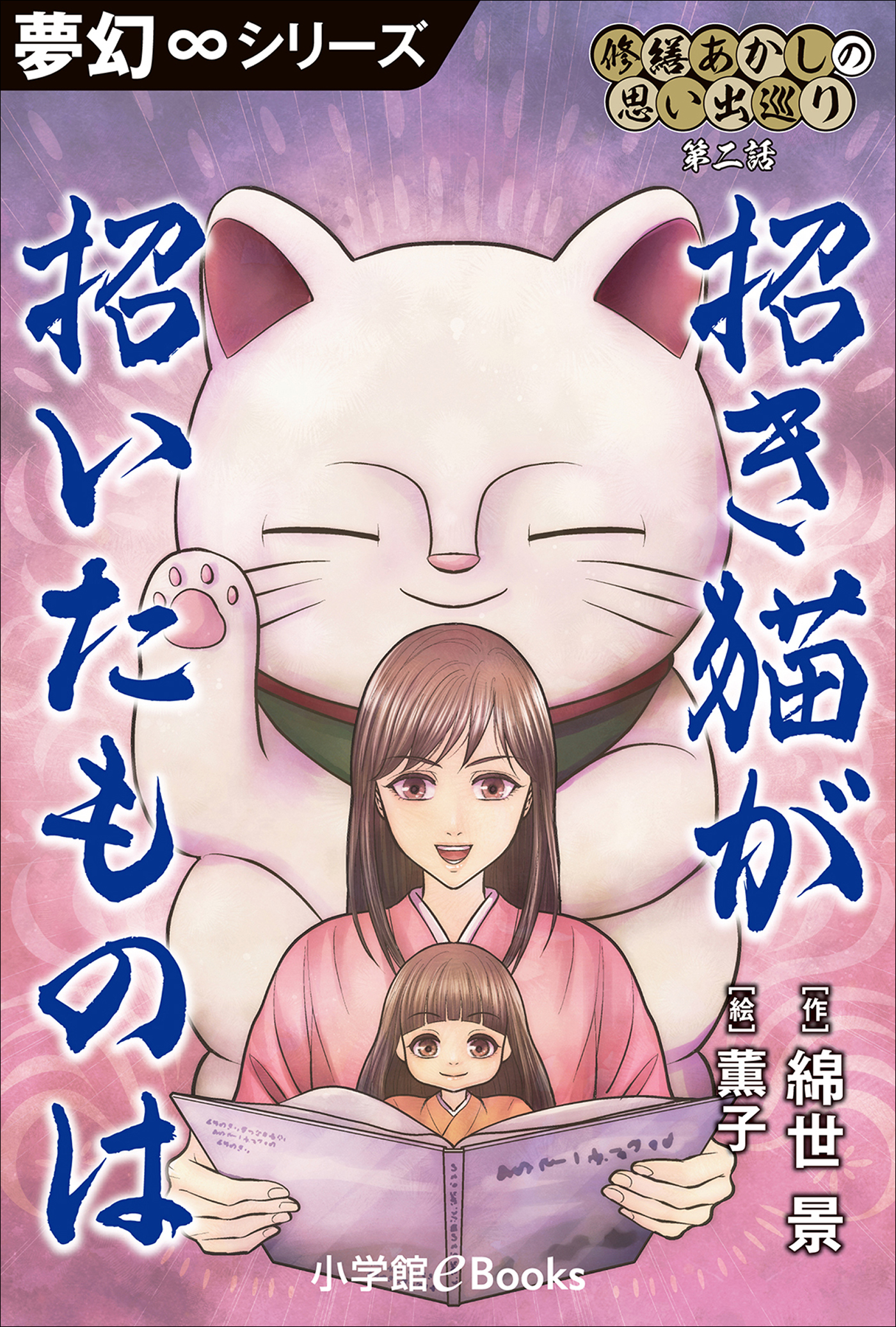 夢幻∞シリーズ　修繕あかしの思い出巡り2　招き猫が招いたものは