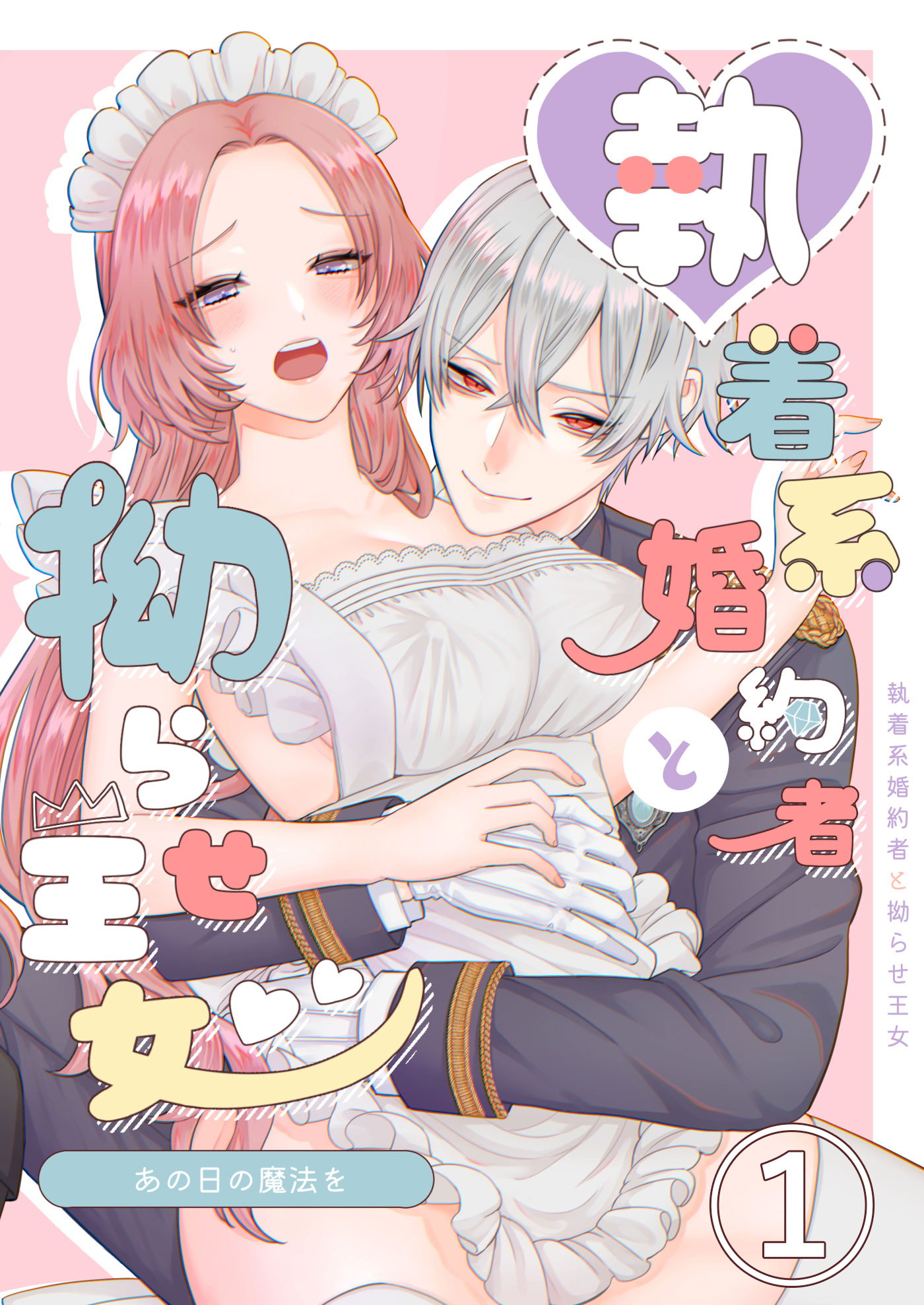 あの日の魔法を-執着系婚約者と拗らせ王女-1