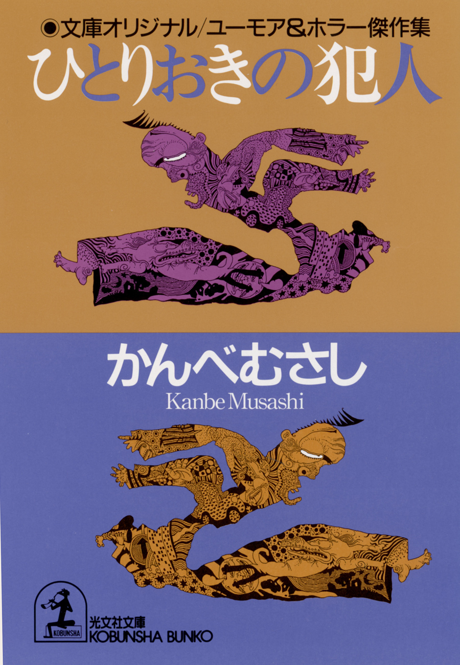 ひとりおきの犯人