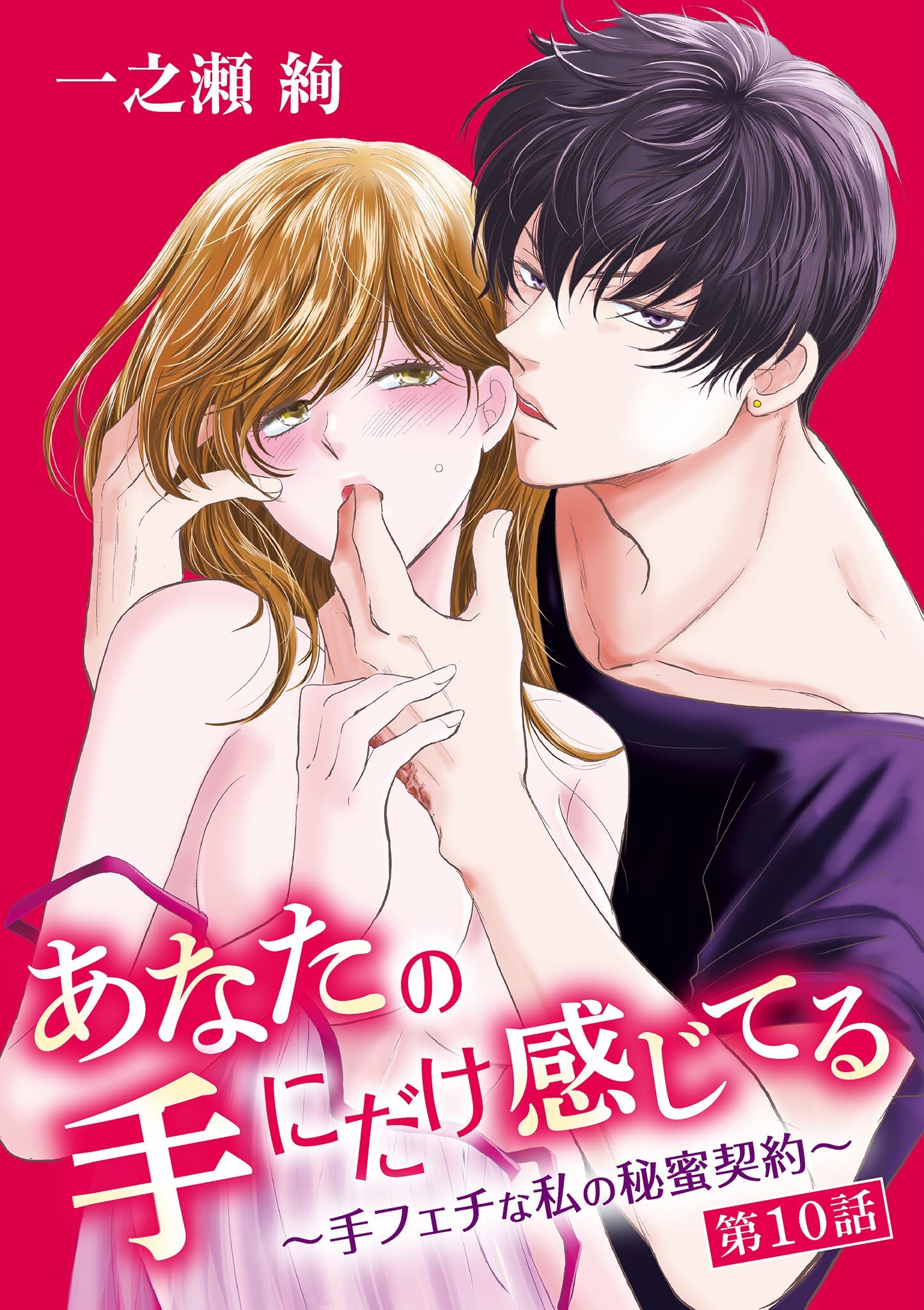 あなたの手にだけ感じてる～手フェチな私の秘蜜契約～ 10