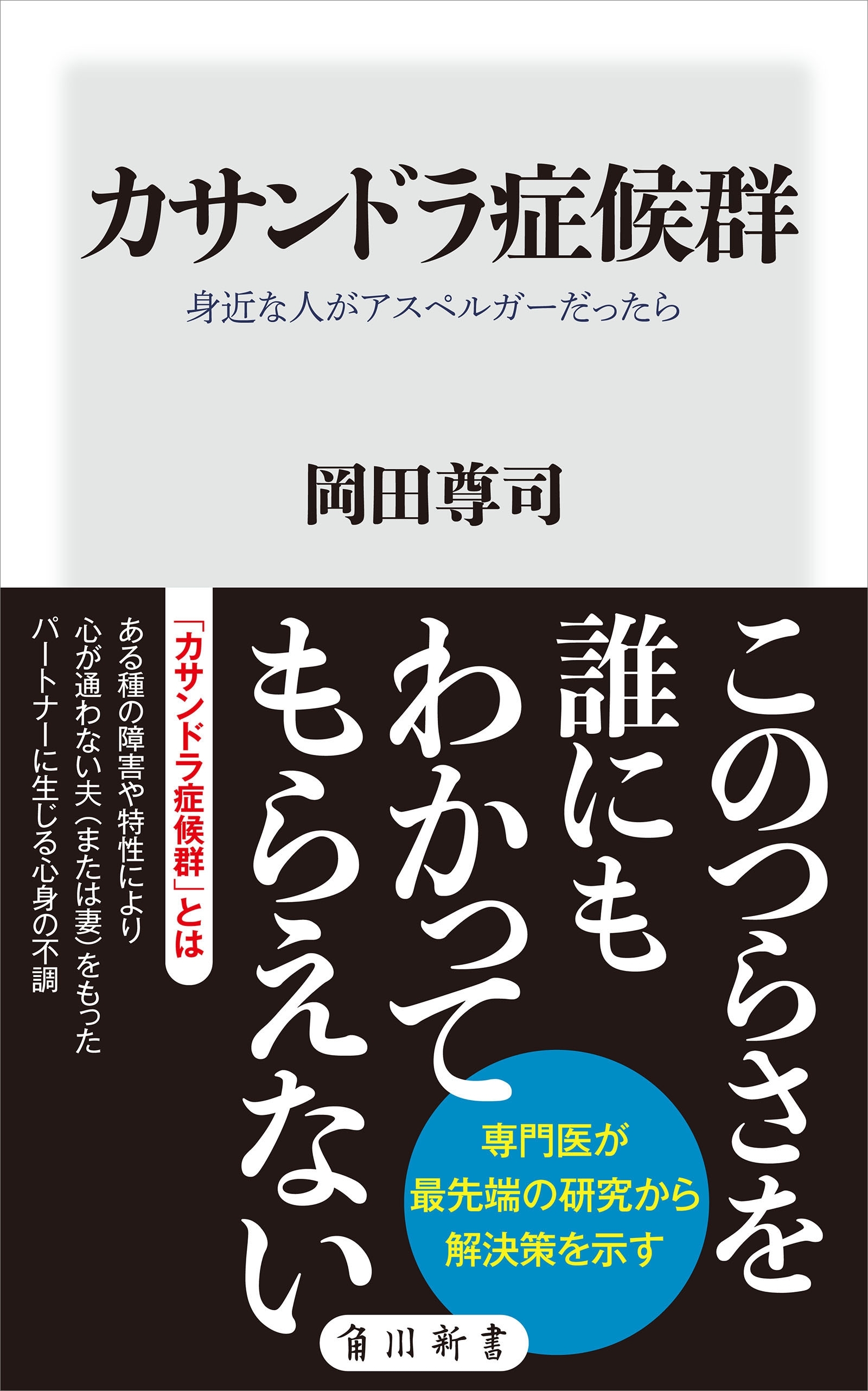 カサンドラ症候群　身近な人がアスペルガーだったら