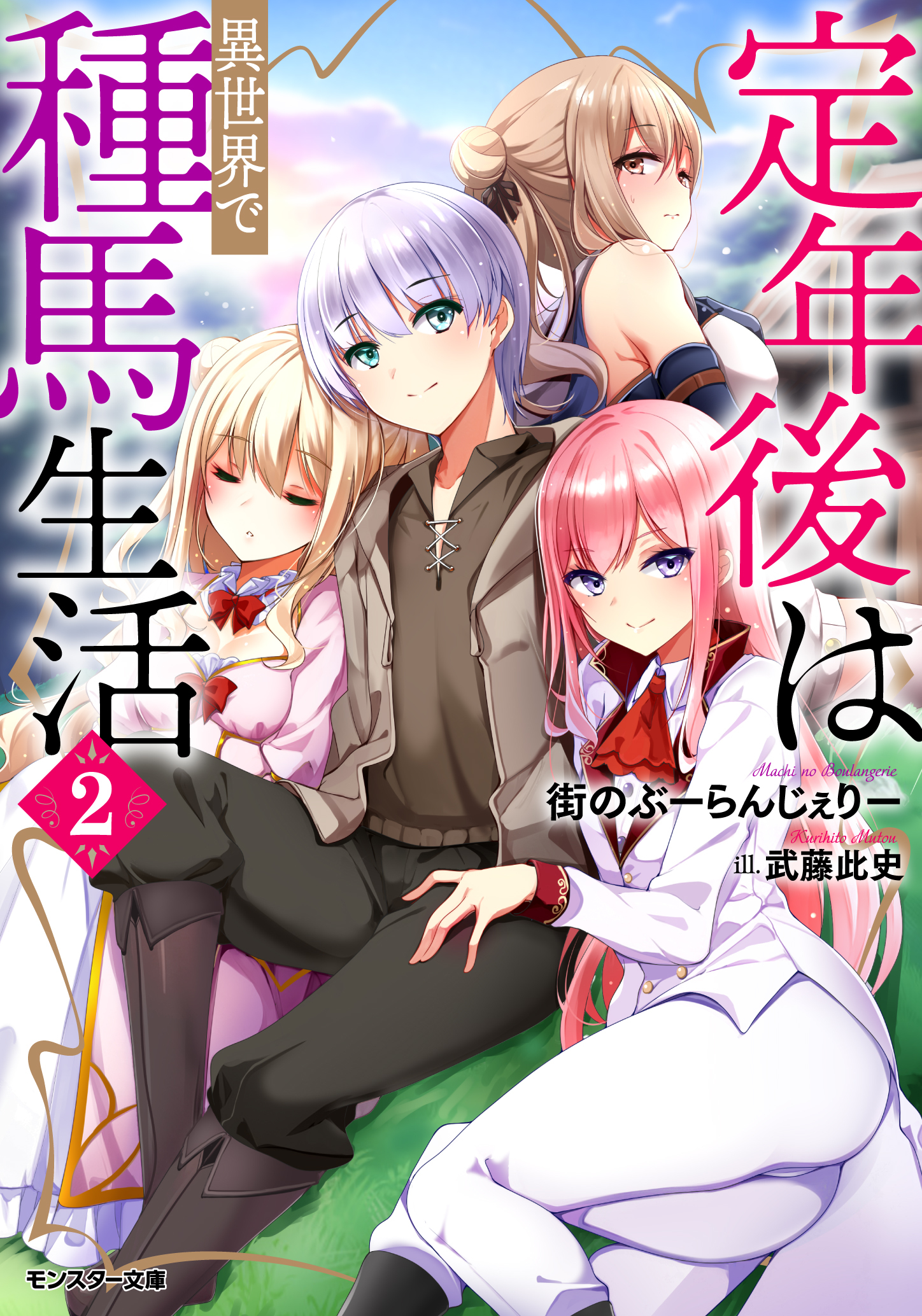 定年後は異世界で種馬生活（ノベル） ： 2 【電子書籍限定特典SS付き】