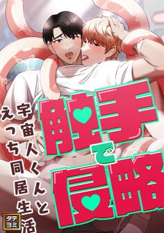 触手で侵略~宇宙人くんとえっち同居生活~【タテヨミ】(1)