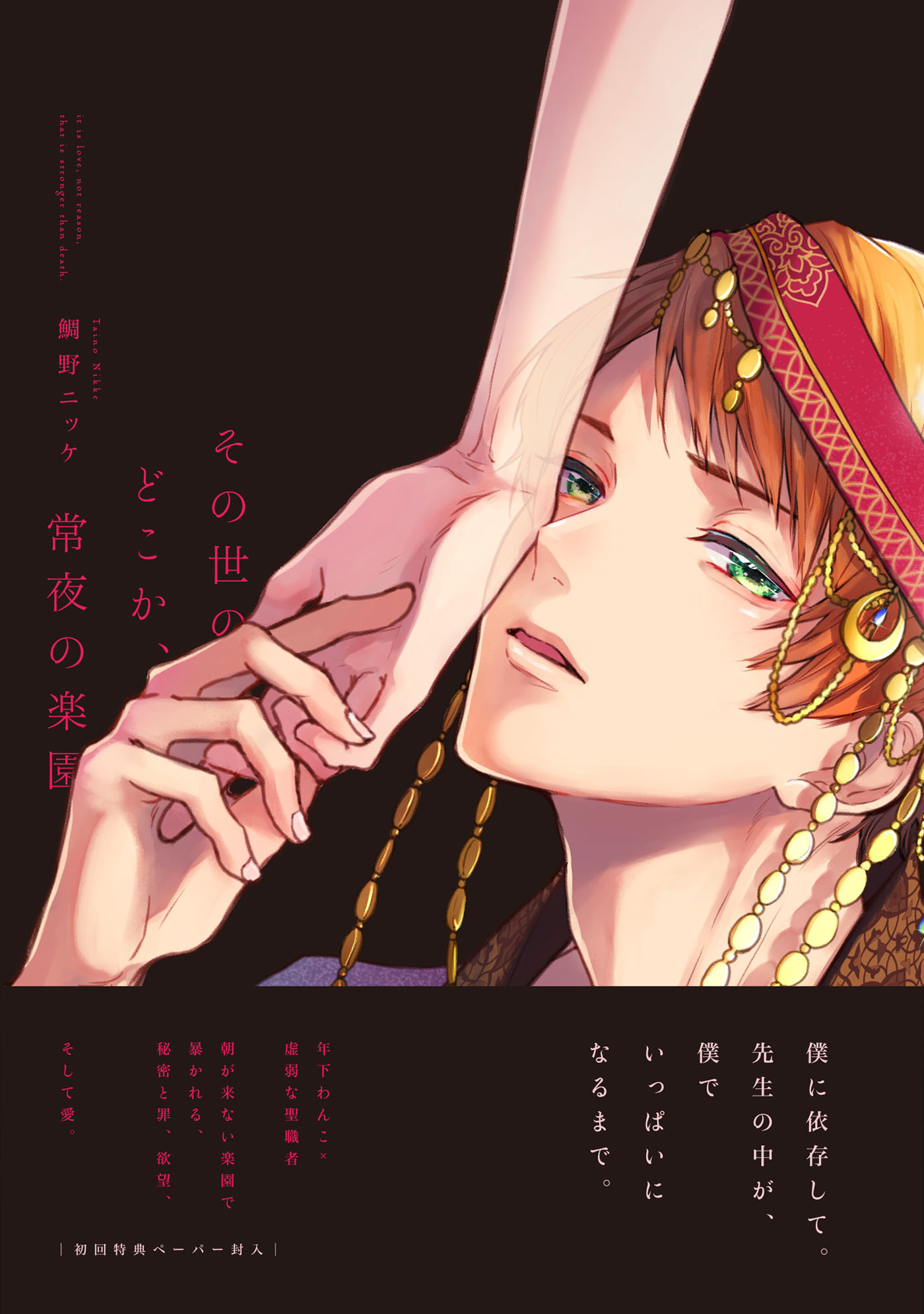 【期間限定　試し読み増量版　閲覧期限2026年1月29日】その世のどこか、常夜の楽園【ペーパー付】【電子限定ペーパー付】