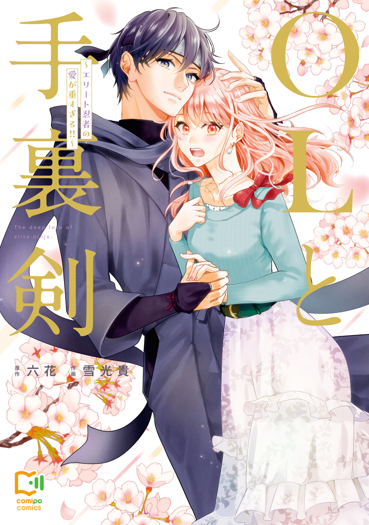 OLと手裏剣～エリート忍者の愛が重すぎる！！～【電子単行本】