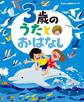 3歳の うたとおはなし
