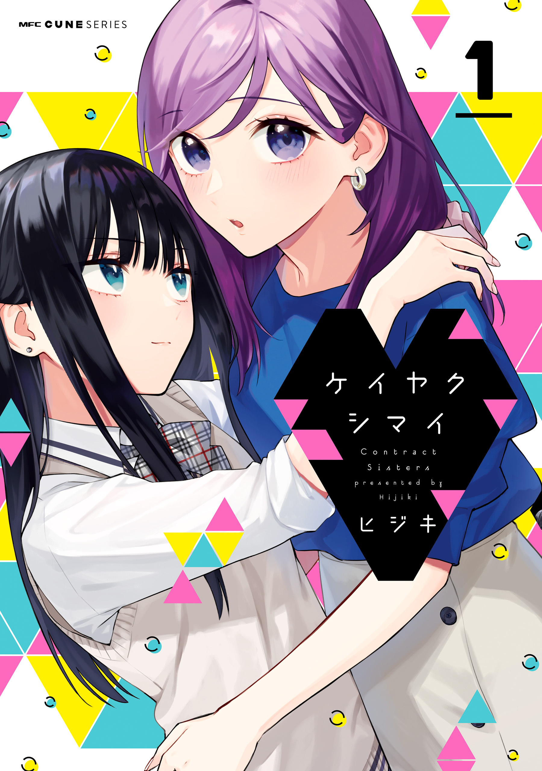 ケイヤクシマイ 1【期間限定 無料お試し版】