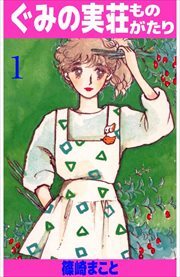 ぐみの実荘ものがたり