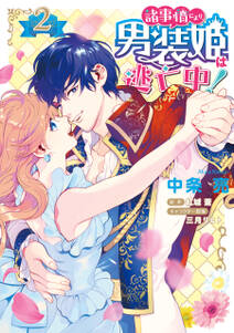 諸事情により、男装姫は逃亡中!