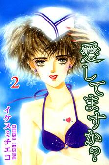 愛してますか?(2)