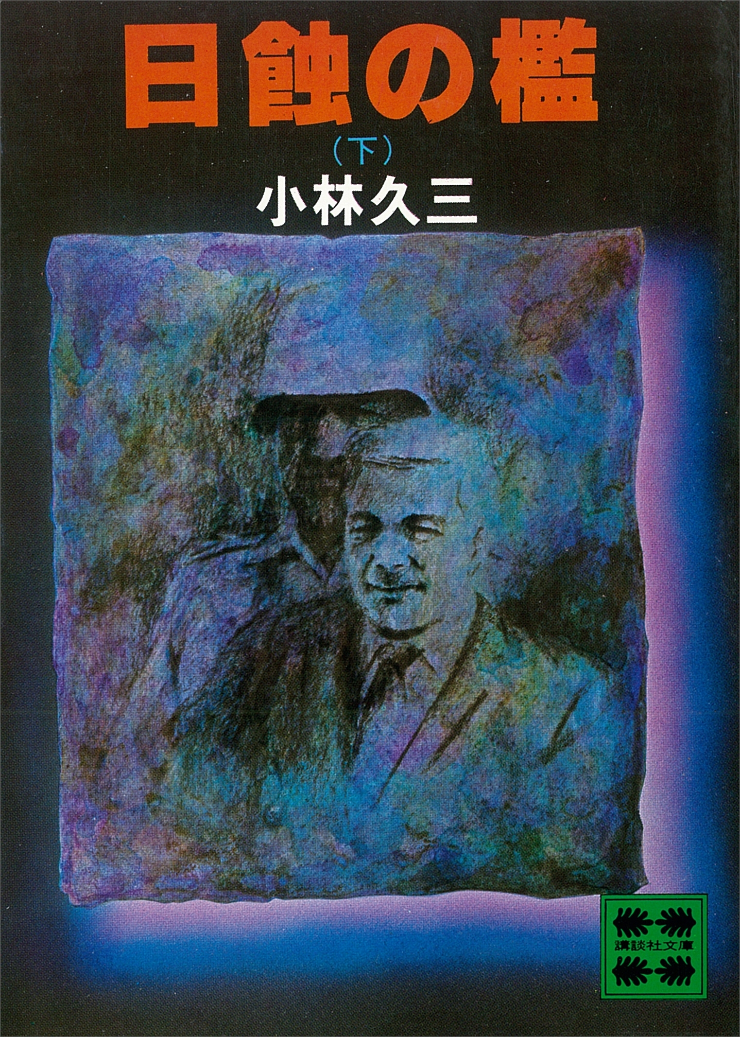 日蝕の檻