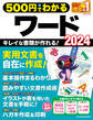 ワン・コンピュータムック 500円でわかるワード2024