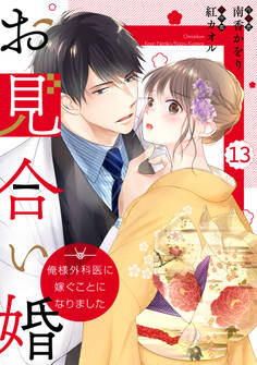 comic Berry's お見合い婚~俺様外科医に嫁ぐことになりました~(分冊版)