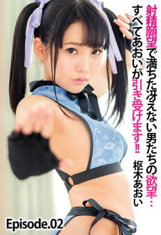 射精願望で満ちた冴えない男たちの欲望…すべてあおいが引き受けます!! 枢木あおい Episode.02