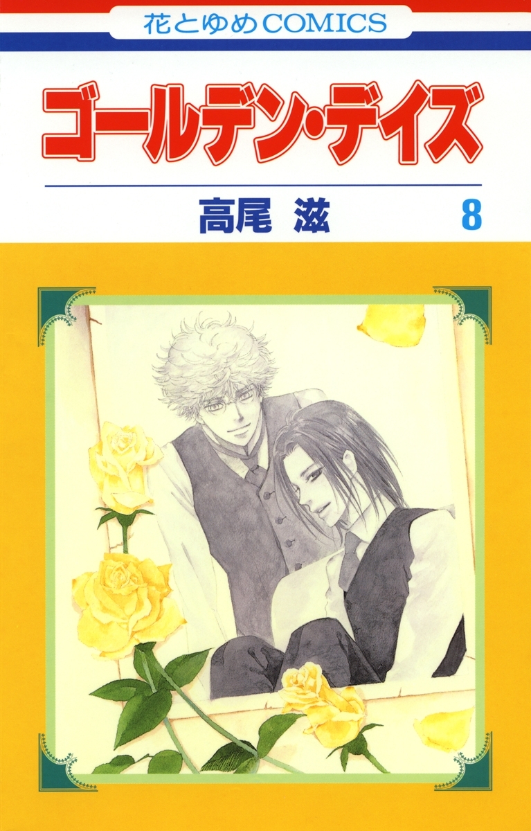 ゴールデン・デイズ