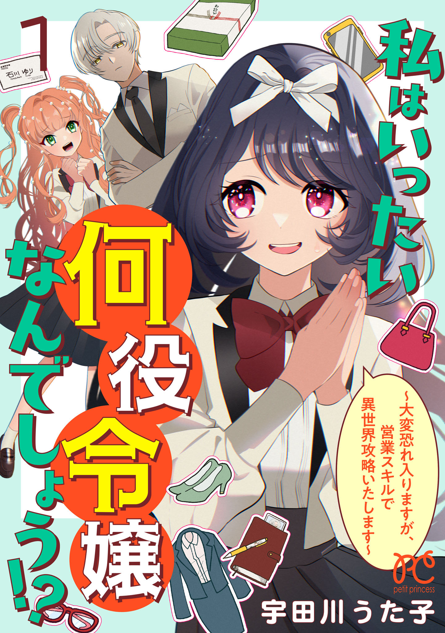 【期間限定　無料お試し版】私はいったい何役令嬢なんでしょう！？～大変恐れ入りますが、営業スキルで異世界攻略いたします～【電子単行本】　1