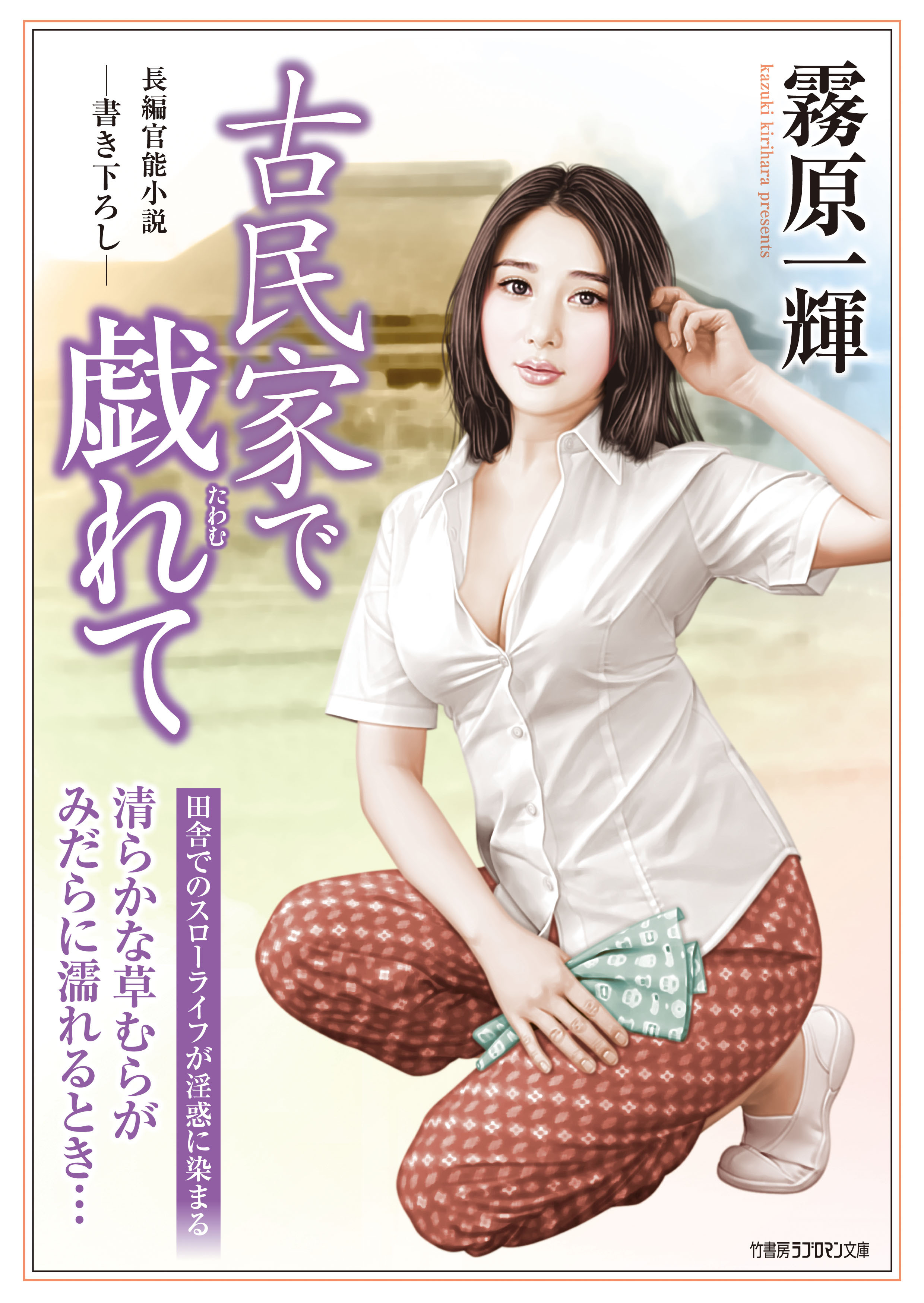 古民家で戯れて