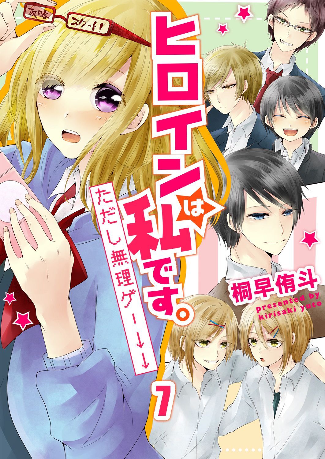 ヒロインは私です。ただし無理ゲー↓↓7