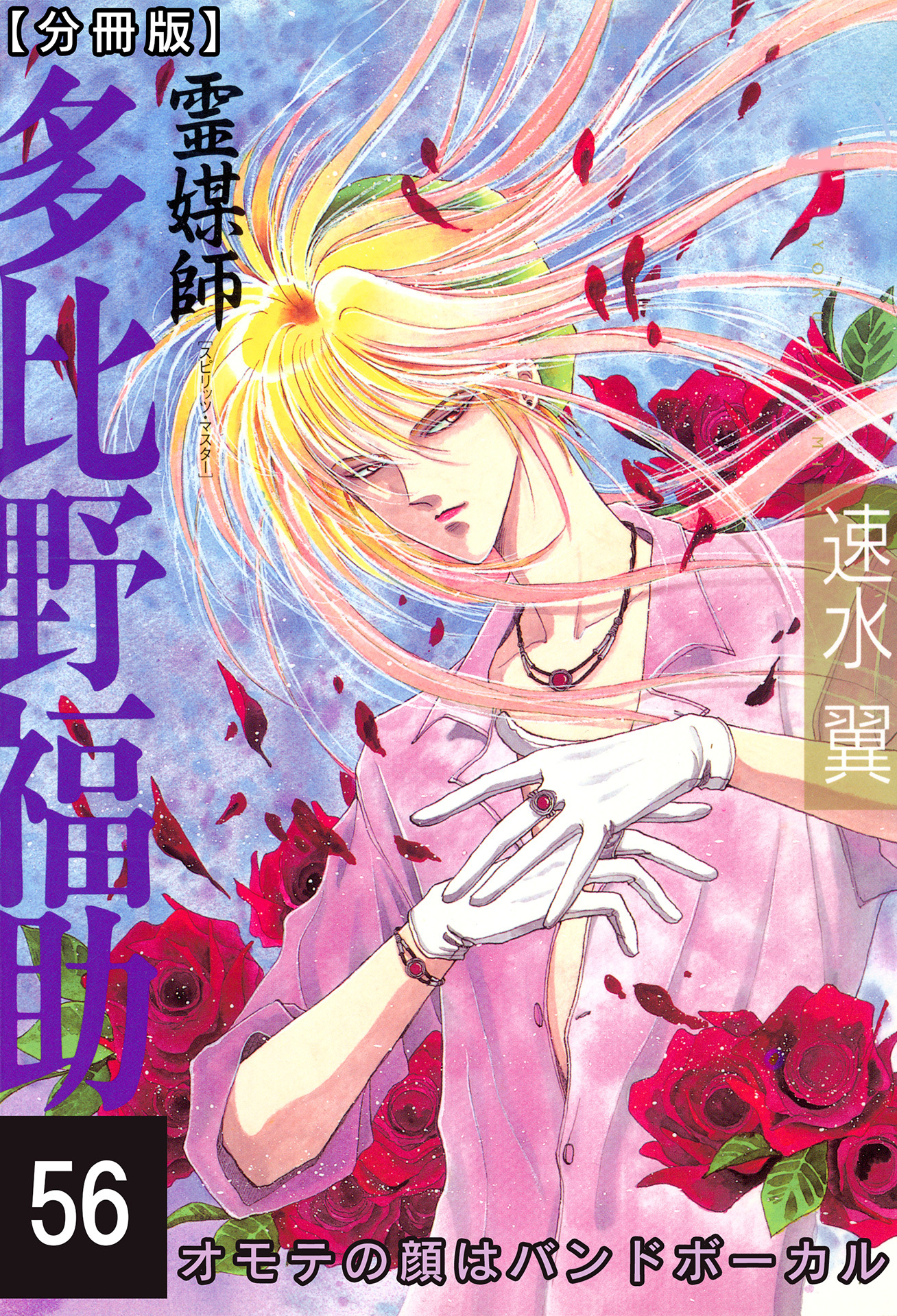 霊媒師=多比野福助　オモテの顔はバンドボーカル【分冊版】56