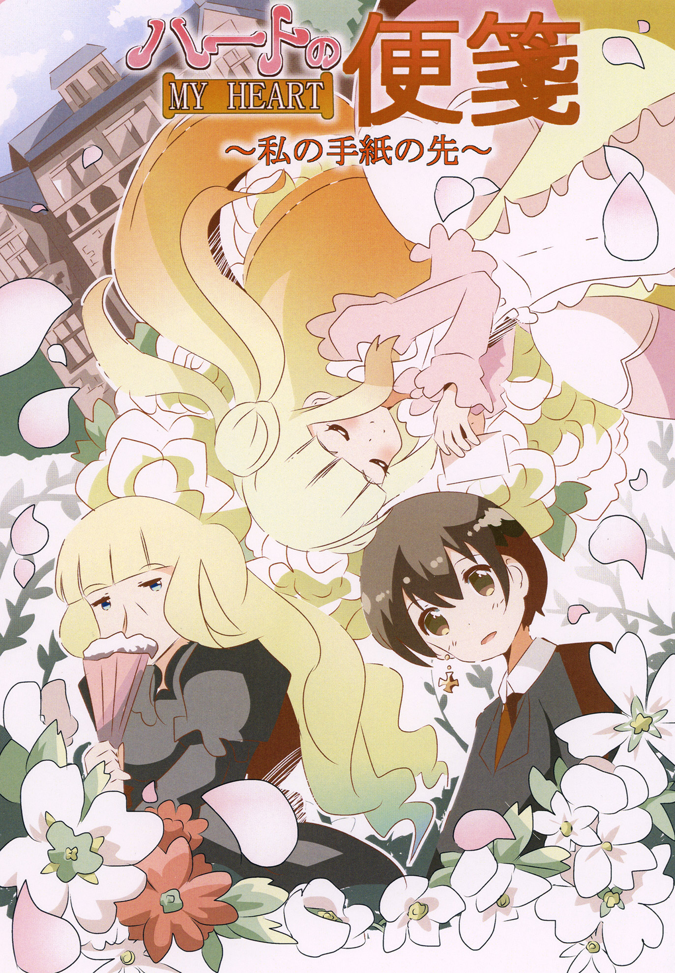 ハート(ＭＹＨＥＡＲＴ)の便箋