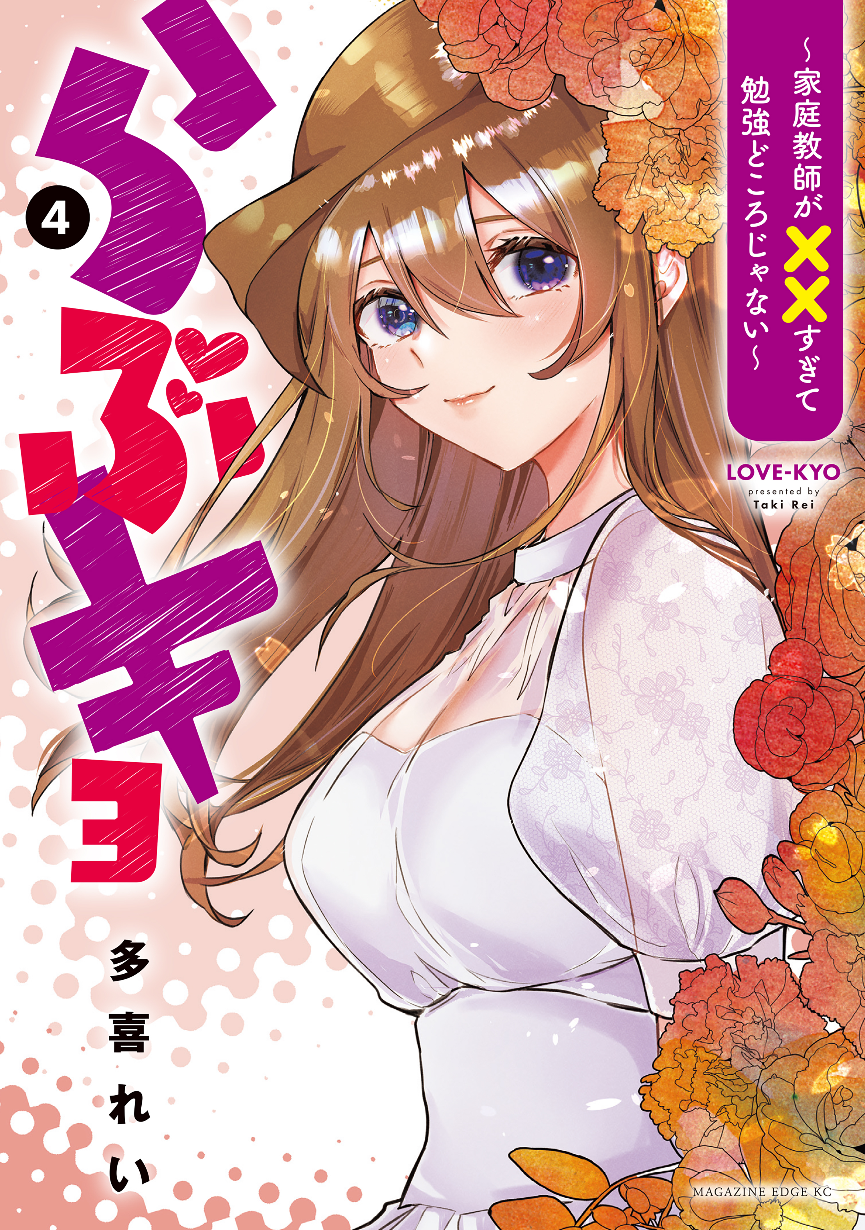 らぶキョ　～家庭教師が××すぎて勉強どころじゃない～