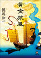 黄金旅風