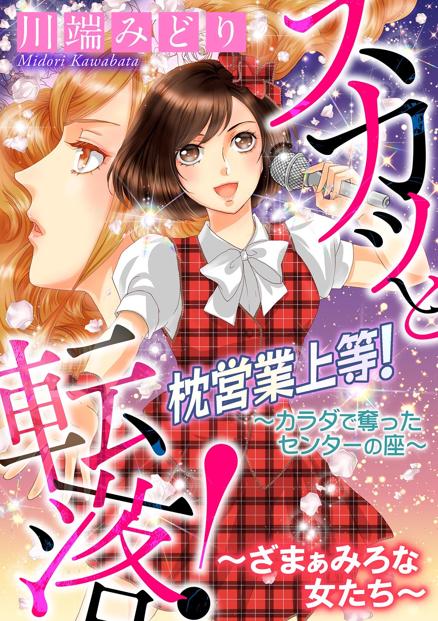 スカッと転落！～ざまぁみろな女たち～【マイクロ】 #枕営業上等！～カラダで奪ったセンターの座～