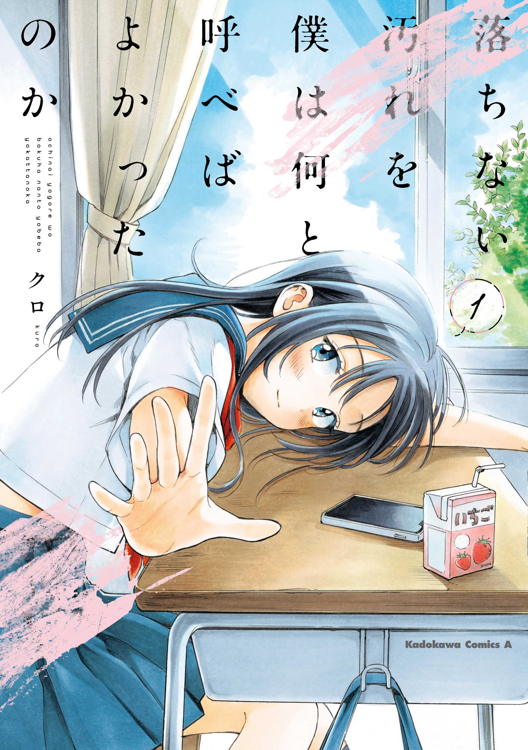 落ちない汚れを僕は何と呼べばよかったのか（１）