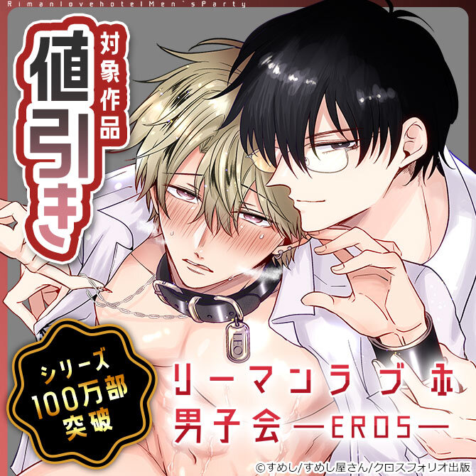 【クロスフォリオ出版】「リーマンラブホ男子会EROS」シリーズ100万部突破記念フェア