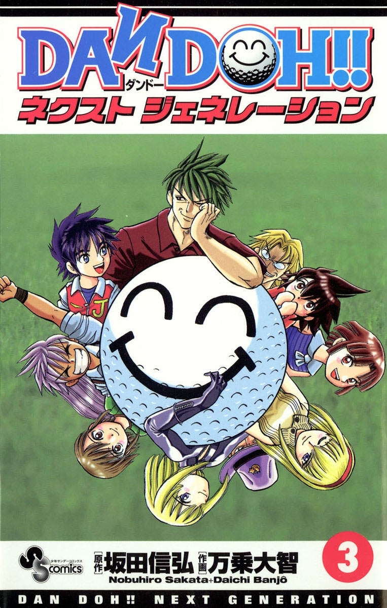 DAN DOH!! ネクストジェネレーション　3
