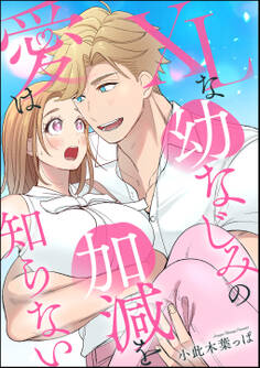 XLな幼なじみの愛は加減を知らない(単話版)