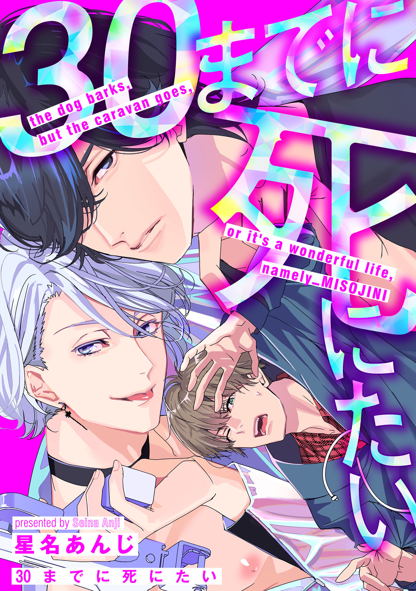 30までに死にたい（１）