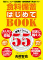 食料備蓄はじめてBOOK備蓄ノウハウ55 防災リュック・在宅避難・食料危機まで完全ガイド