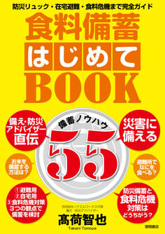 食料備蓄はじめてBOOK備蓄ノウハウ55 防災リュック・在宅避難・食料危機まで完全ガイド