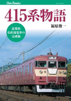 415系物語