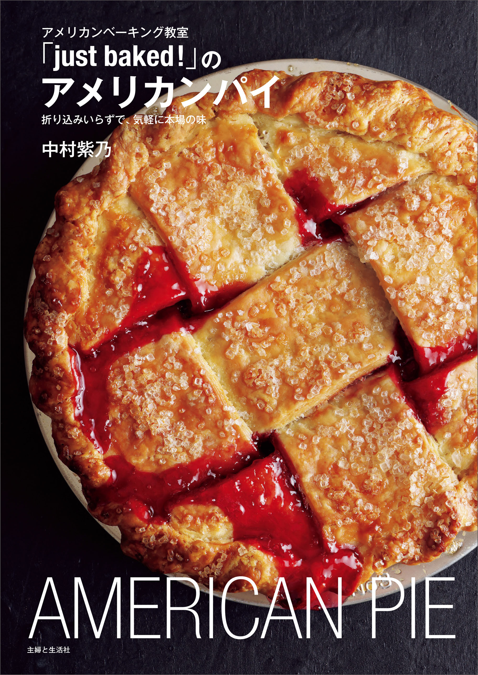 アメリカンベーキング教室「just baked!」のアメリカンパイ