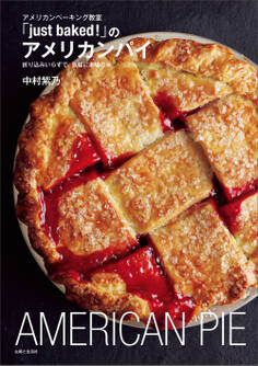 アメリカンベーキング教室「just baked!」のアメリカンパイ